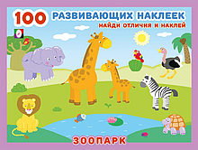 Зоопарк.100 развивающих наклеек