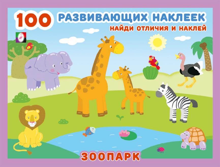 Зоопарк.100 развивающих наклеек