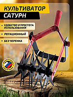 Культиватор ротационный 14х39см "Сатурн"