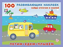 Летим, едем, плывём.100 развивающих наклеек