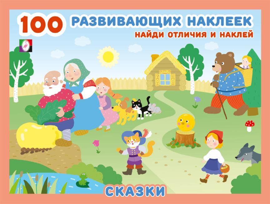 Сказки.100 развивающих наклеек