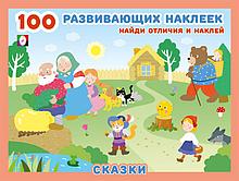 Сказки.100 развивающих наклеек