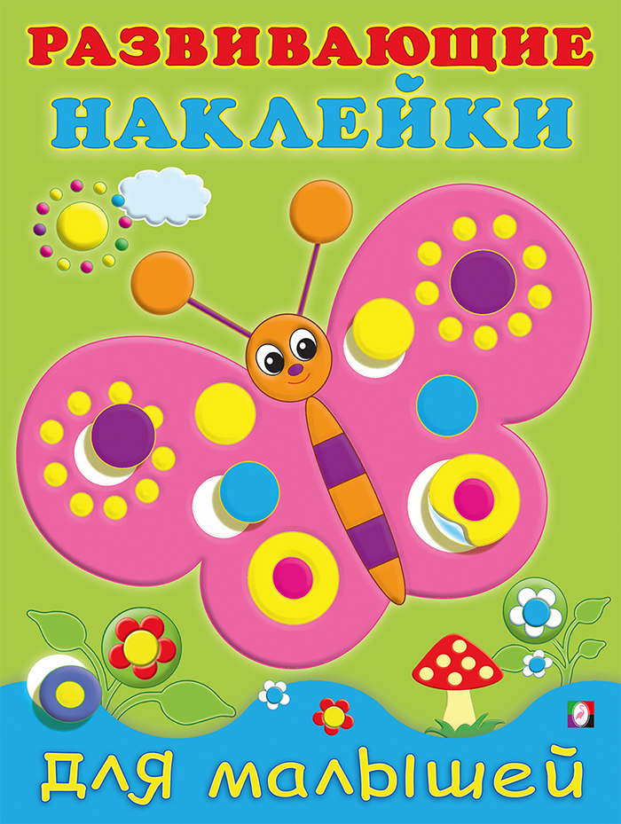 Бабочка. Развивающие наклейки для малышей