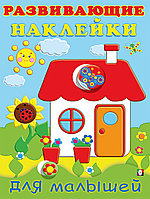 Домик. Развивающие наклейки для малышей