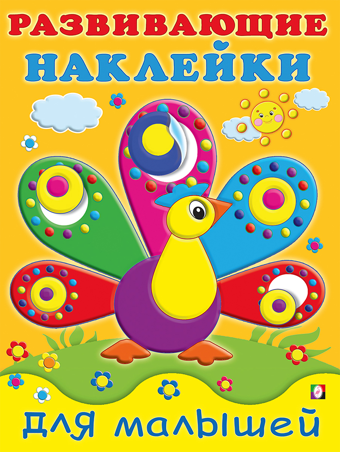 Павлин.Развивающие наклейки для малышей