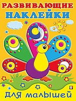 Павлин.Развивающие наклейки для малышей