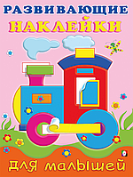 Паравоз. Развивающие наклейки для малышей