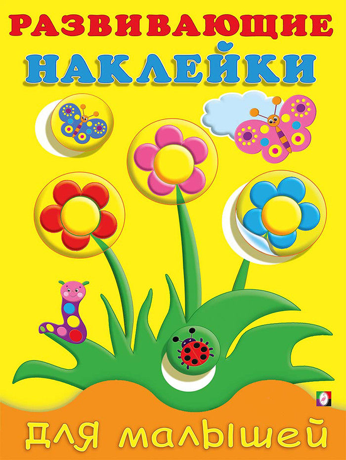 Цветы. Развивающие наклейки для малышей