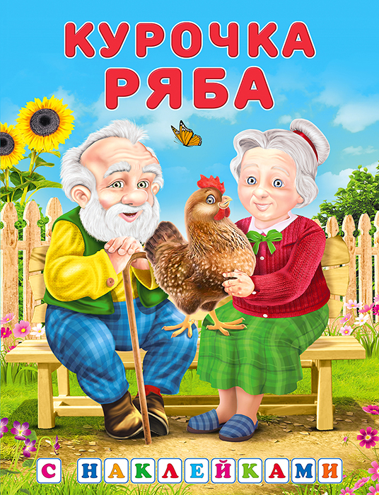 Курочка Ряба.