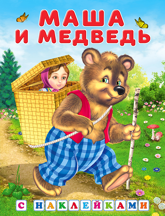 Маша и медведь.