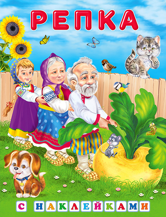 Репка.