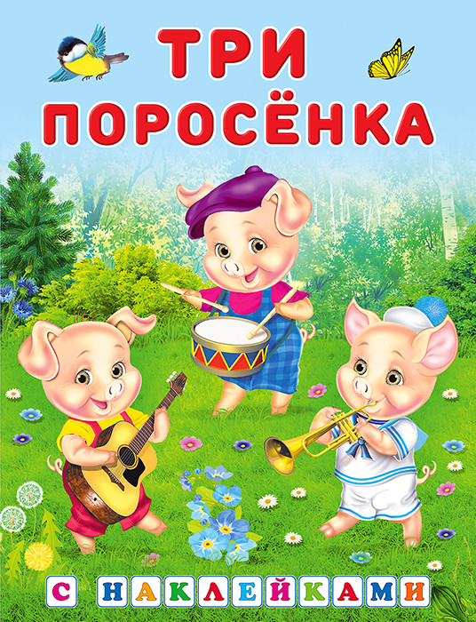 Три поросенка.