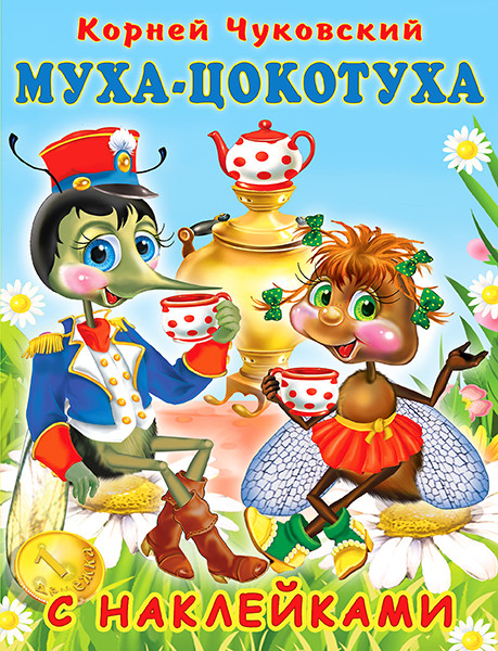 Муха-Цокотуха.