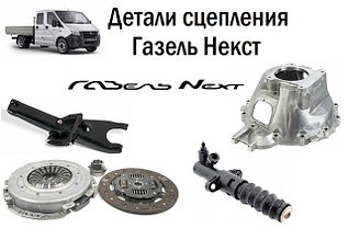 Детали сцепления Газель Некст