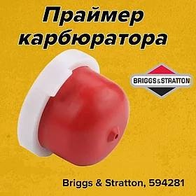 Праймер карбюратора Briggs & Stratton, 594281