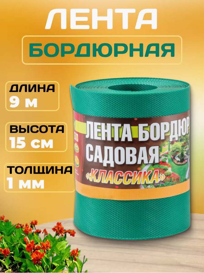 Бордюр садовый для газонов, грядок КОМФОРТ (эконом) 15см. х 9м. зеленый