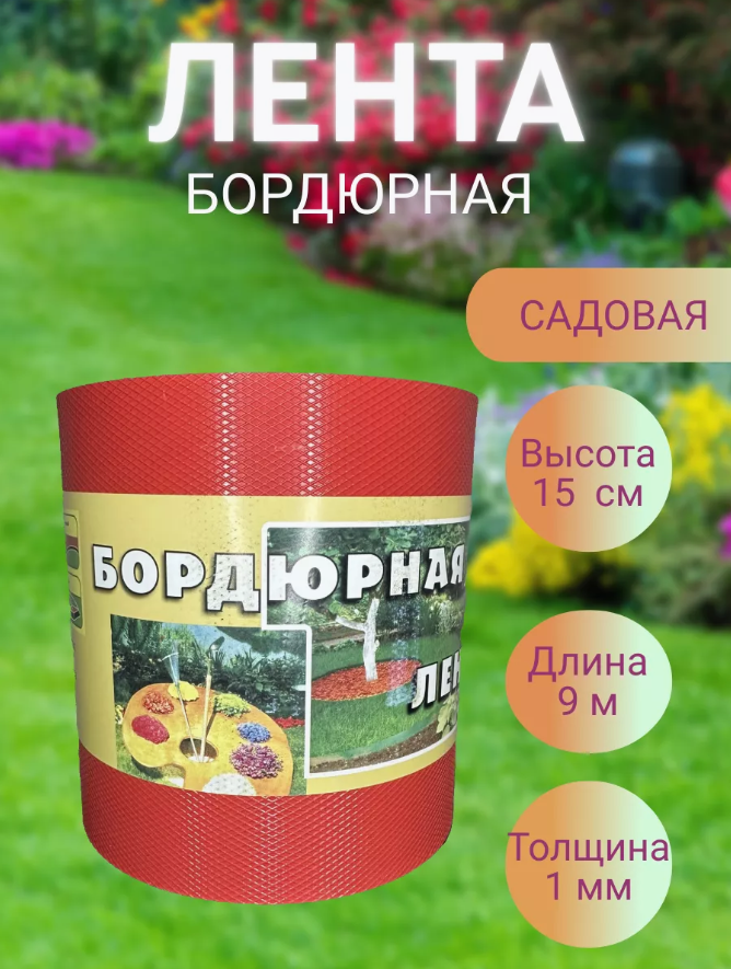 Бордюр садовый для газонов, грядок КОМФОРТ (эконом) 15см. х 9м.красная