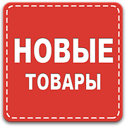 НОВИНКИ