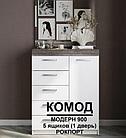 Комод Модерн №2 (5 ящиков + 1 дверь), фото 3