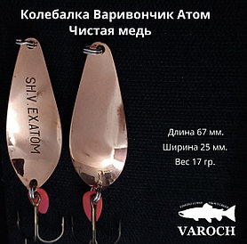 Колебалка Варивончик Атом