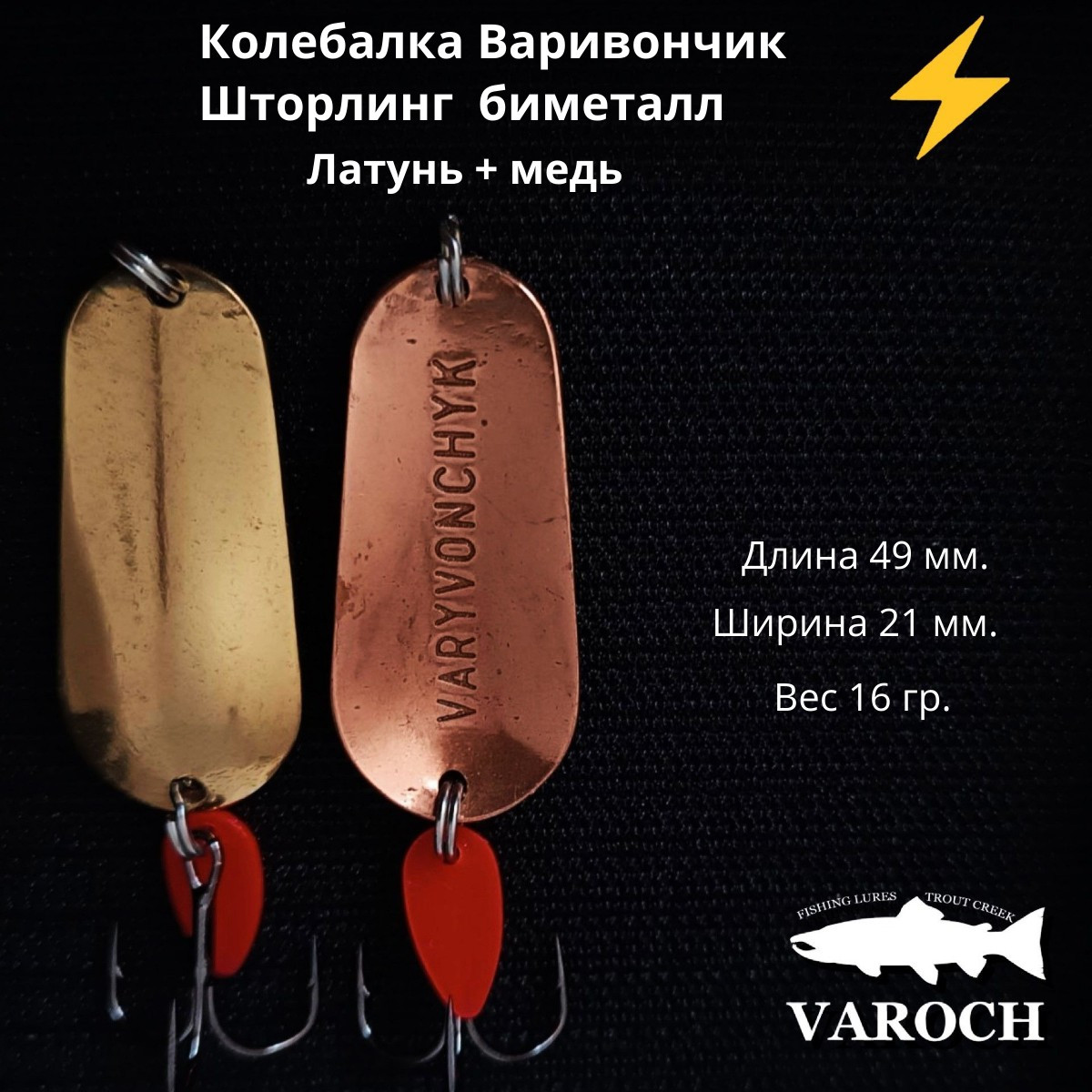 Колебалка Варивончик Шторлинг биметал