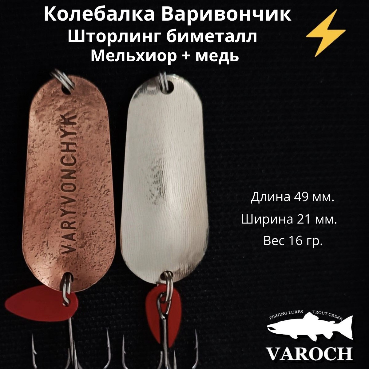 Колебалка Варивончик Шторлинг биметал