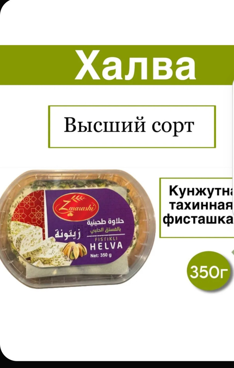 Халва кунжутная с фисташками 350 гр. Турция