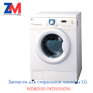Запчасти стиральной машины LG WD80150N (по списку)
