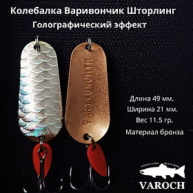 Колебалка Варивончик Шторлинг