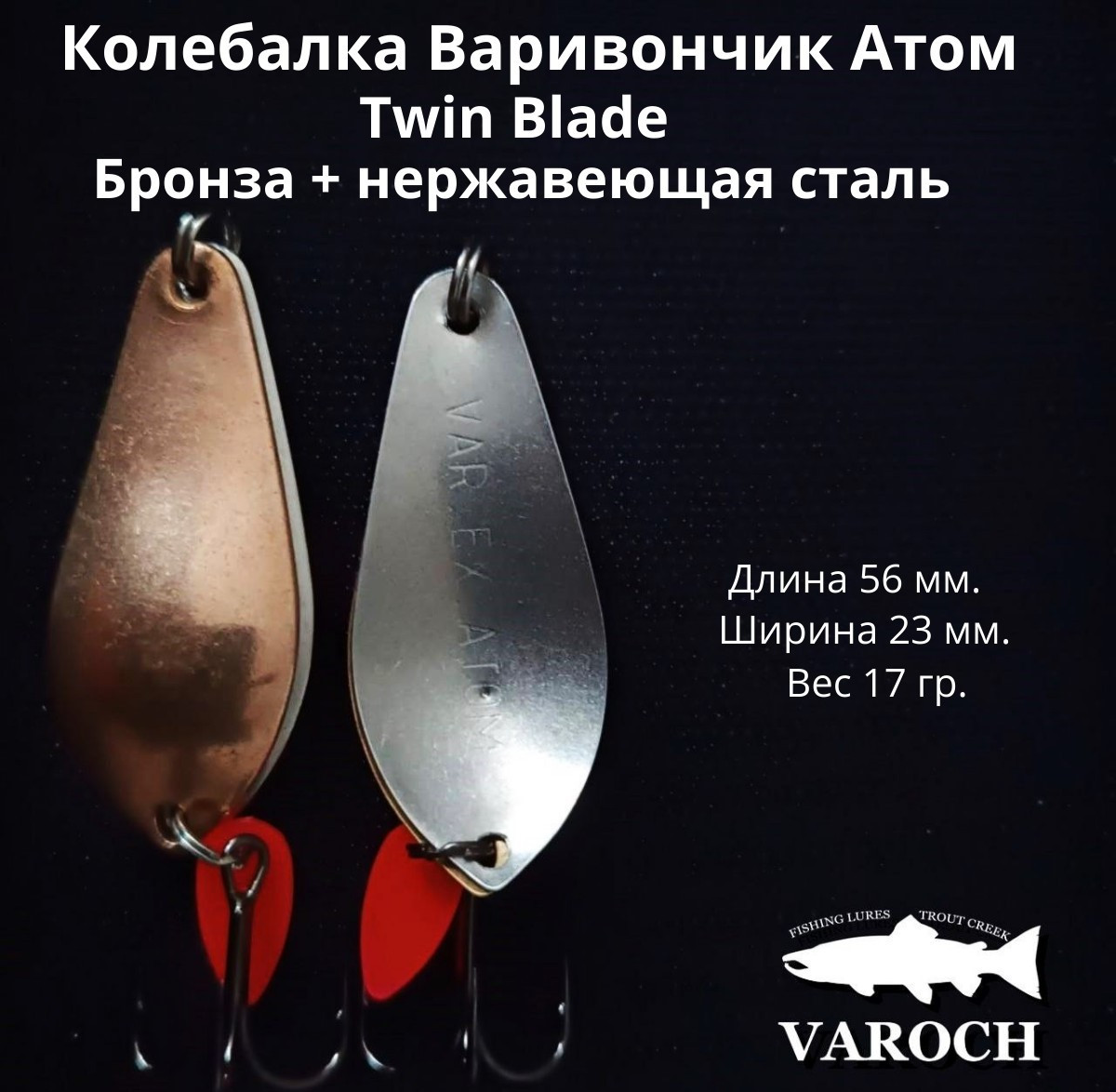 Колебалка Варивончик Атом Twin Blade