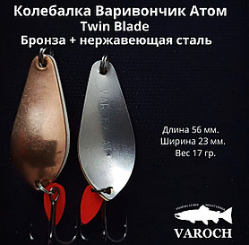 Колебалка Варивончик Атом Twin Blade