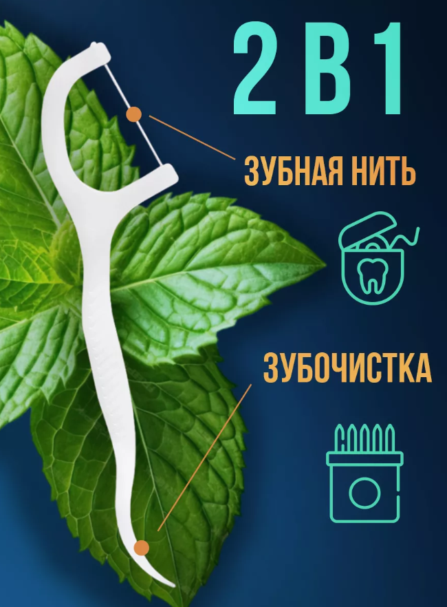 Флоссеры, зубная нить 200 шт