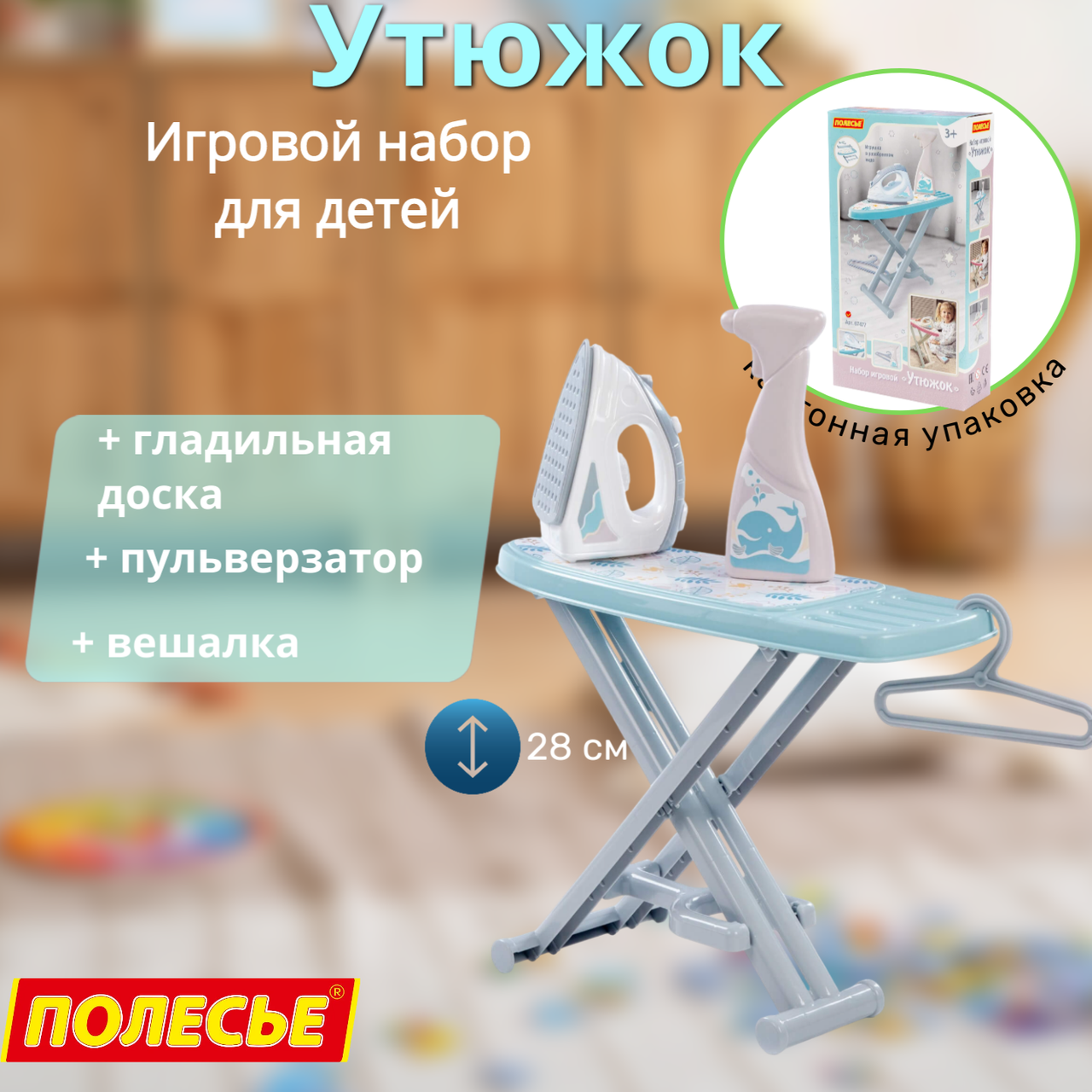 Детский игровой набор, Утюжок с гладильной доской,  в коробке