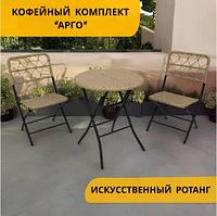 Набор мебели Арго арт.SG-22012 темно-бежевый, "Garden story"