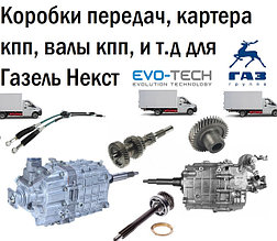 Коробки передач, картера кпп, валы кпп, и т.д для Газель Некст