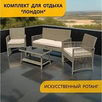 Набор мебели Лондон арт.GS9026 серо-бежевый, бежевый "Garden story"