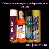 Освежители воздуха и нейтрализаторы запаха