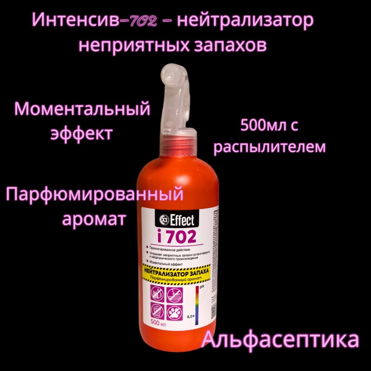 Интенсив-702 (500 мл с распылителем) нейтрализатор запахов +20% НДС