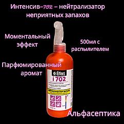 Интенсив-702 (500 мл с распылителем) нейтрализатор запахов +20% НДС