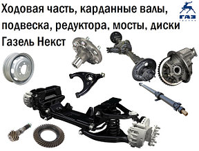 Ходовая часть, карданные валы, подвеска, редуктора, мосты, диски Газель Некст