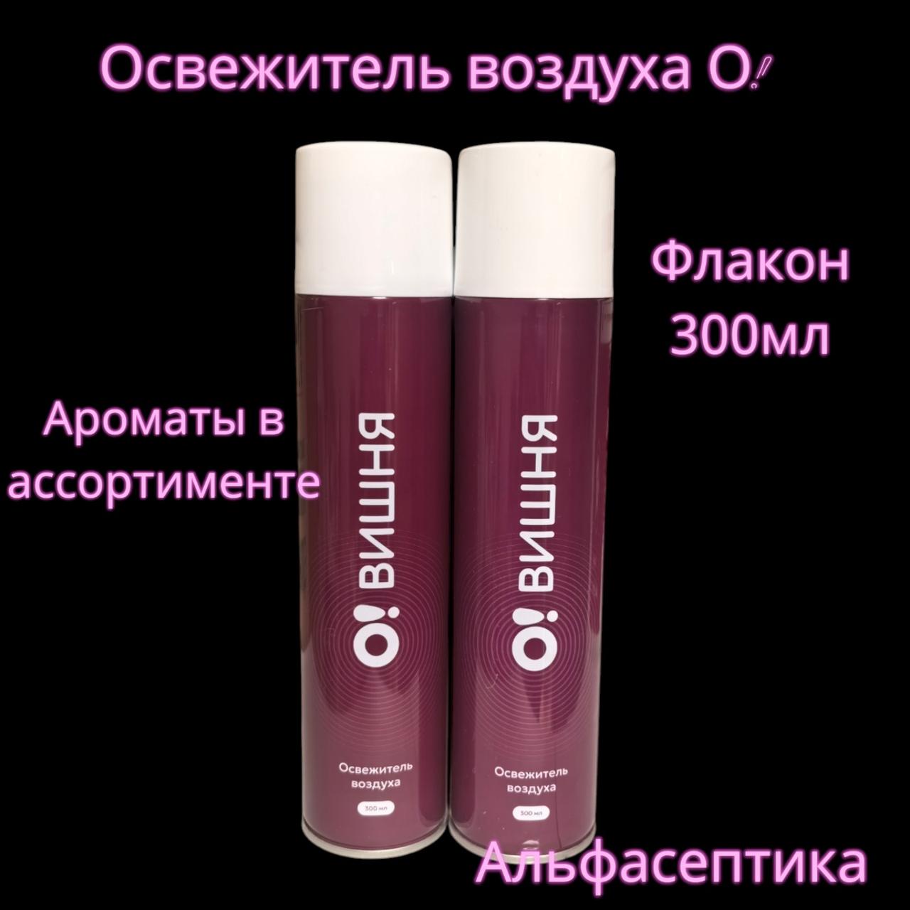 Освежитель воздуха О! (300 мл аэрозоль) ароматы в ассортименте  +20% НДС