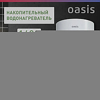 Водонагреватель накопит. Oasis SV-80 (сухой ТЭН, 80л, 1,6кВт, КПД 90%, верт., эмаль, УЗО, 20мм)