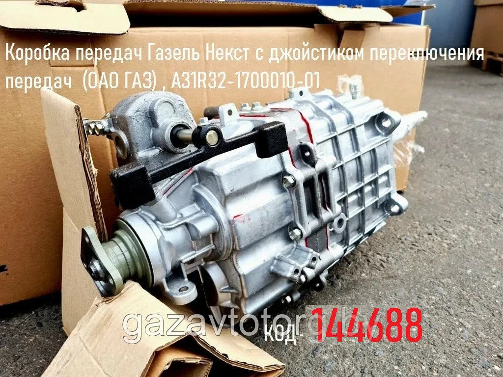 КПП Газель Некст,  дв Камминз, под джойстик, шаровый палец 13 мм), А31R32-1700010-01