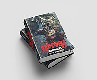 Книга Яррик. Омнибус