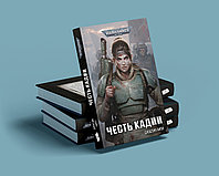 Книга Warhammer 40000. Честь Кадии