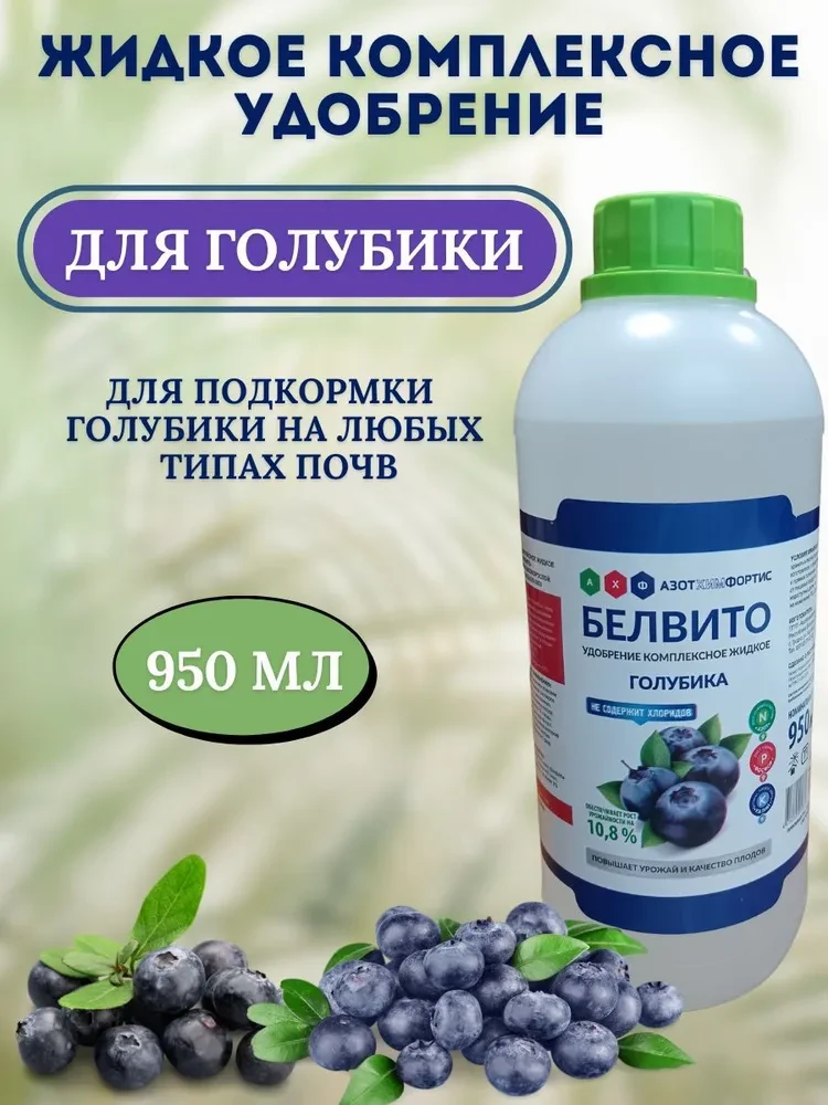 Удобрение "Белвито Голубика", 950 мл "Азотхимфортис" РБ