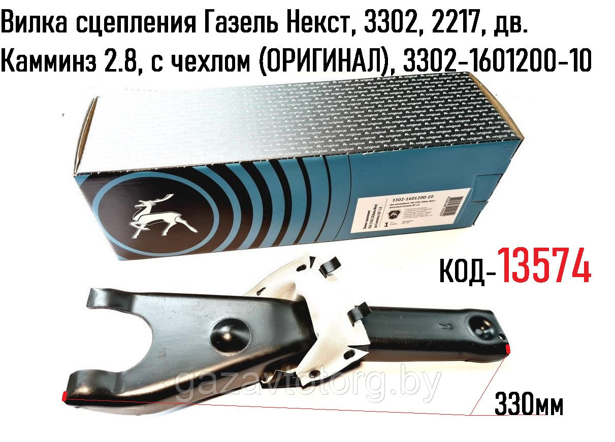 Вилка сцепления Газель Некст, 3302, 2217, дв. Камминз 2.8, с чехлом (ОРИГИНАЛ), 3302-1601200-10