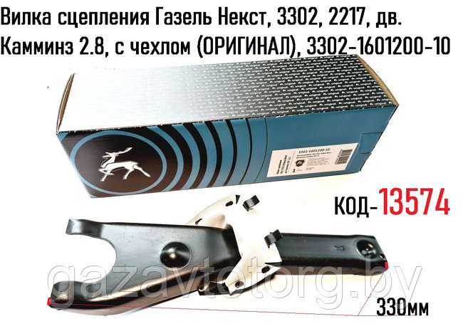 Вилка сцепления Газель Некст, 3302, 2217, дв. Камминз 2.8, с чехлом (ОРИГИНАЛ), 3302-1601200-10, фото 2