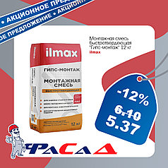 Ilmax гипс-монтаж смесь монтажная быстротвердеющая 12кг