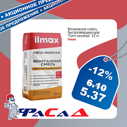 Ilmax гипс-монтаж смесь монтажная быстротвердеющая 12кг, фото 2